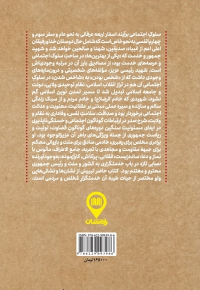 سلوک اجتماعی شهید جمهور